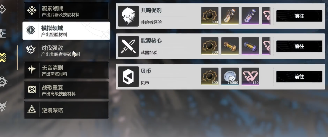 鸣潮副本哪个给的多