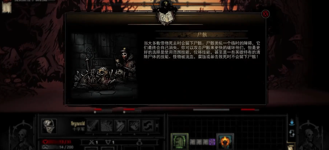 暗黑地牢尸骸有何机制