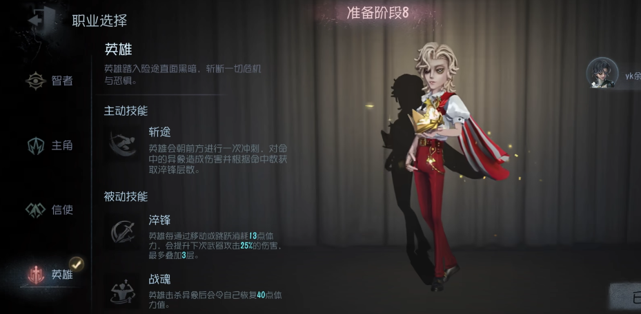 第五人格英雄职业怎么玩