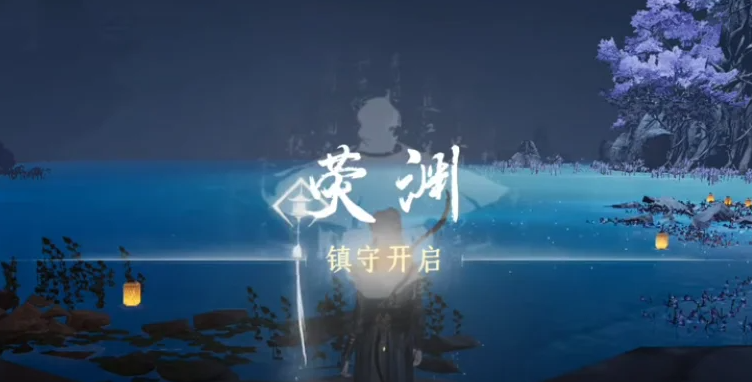 燕云十六声荧渊镇守怎么完成 燕云十六声荧渊镇守怎么完成