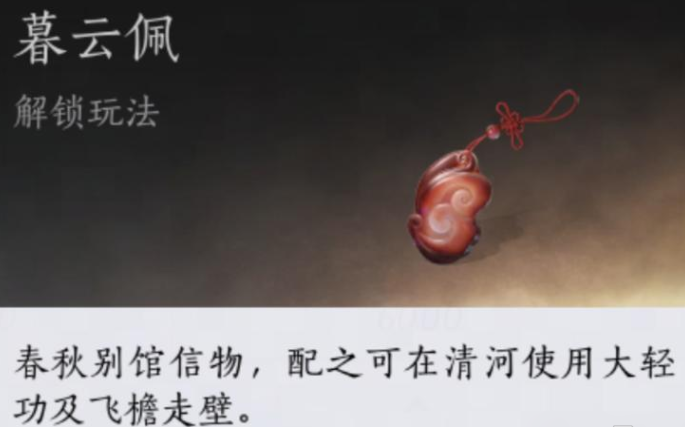 燕云十六声怎么得到暮云佩 燕云十六声怎么得到暮云佩