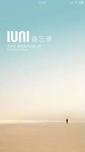 IUNI备忘录截图展示1