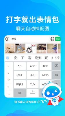 讯飞输入法小米版截图展示1