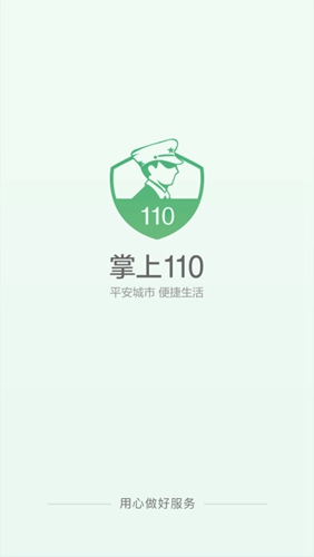 掌上110截图展示1