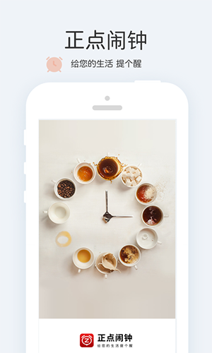 正点闹钟安卓截图展示2