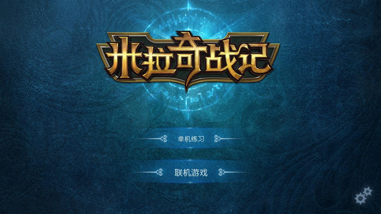 米拉奇战记截图展示1