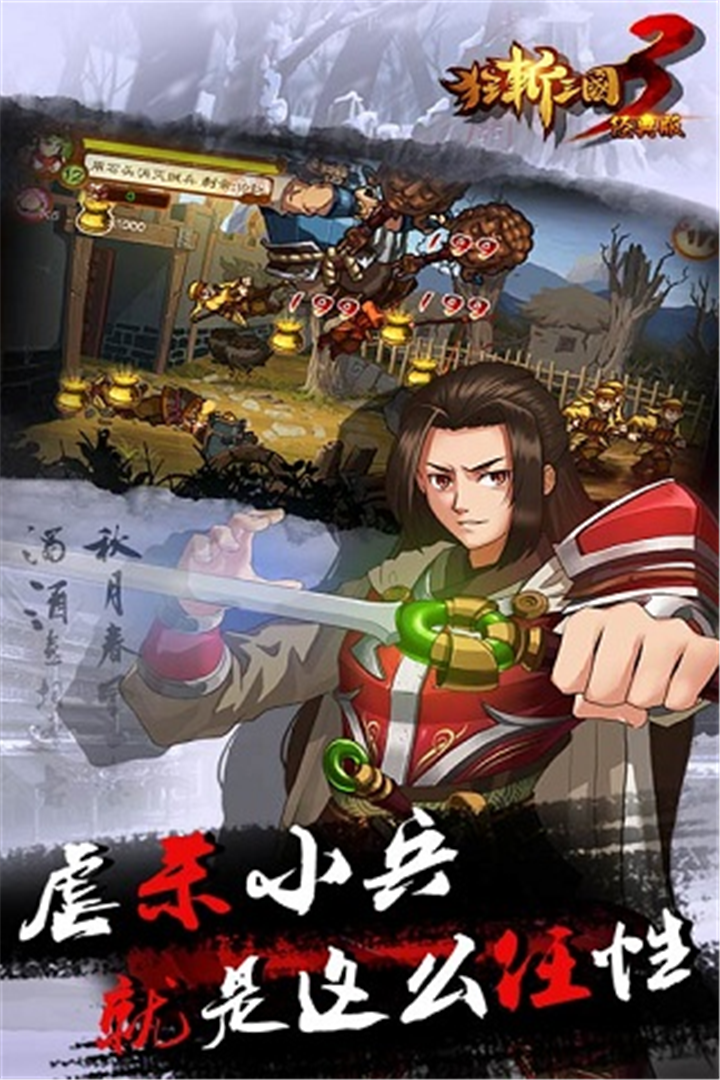 狂斩三国3（经典版）截图展示5