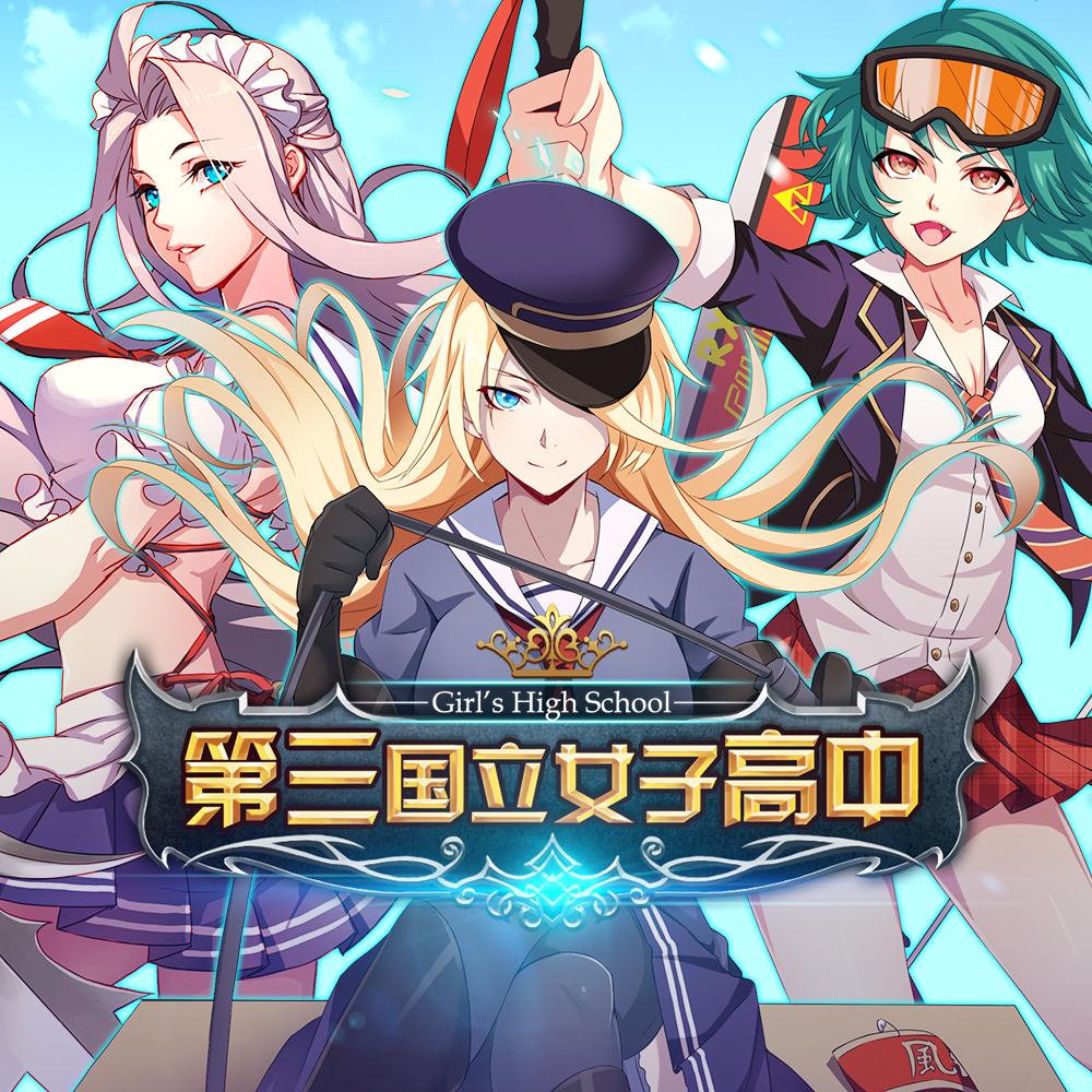 第三国立女子高中截图展示1